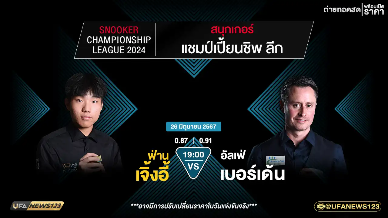 ฟ่าน เจิ้งอี้ VS อัลเฟ่ เบอร์เด้น เวลา 19:00 น.