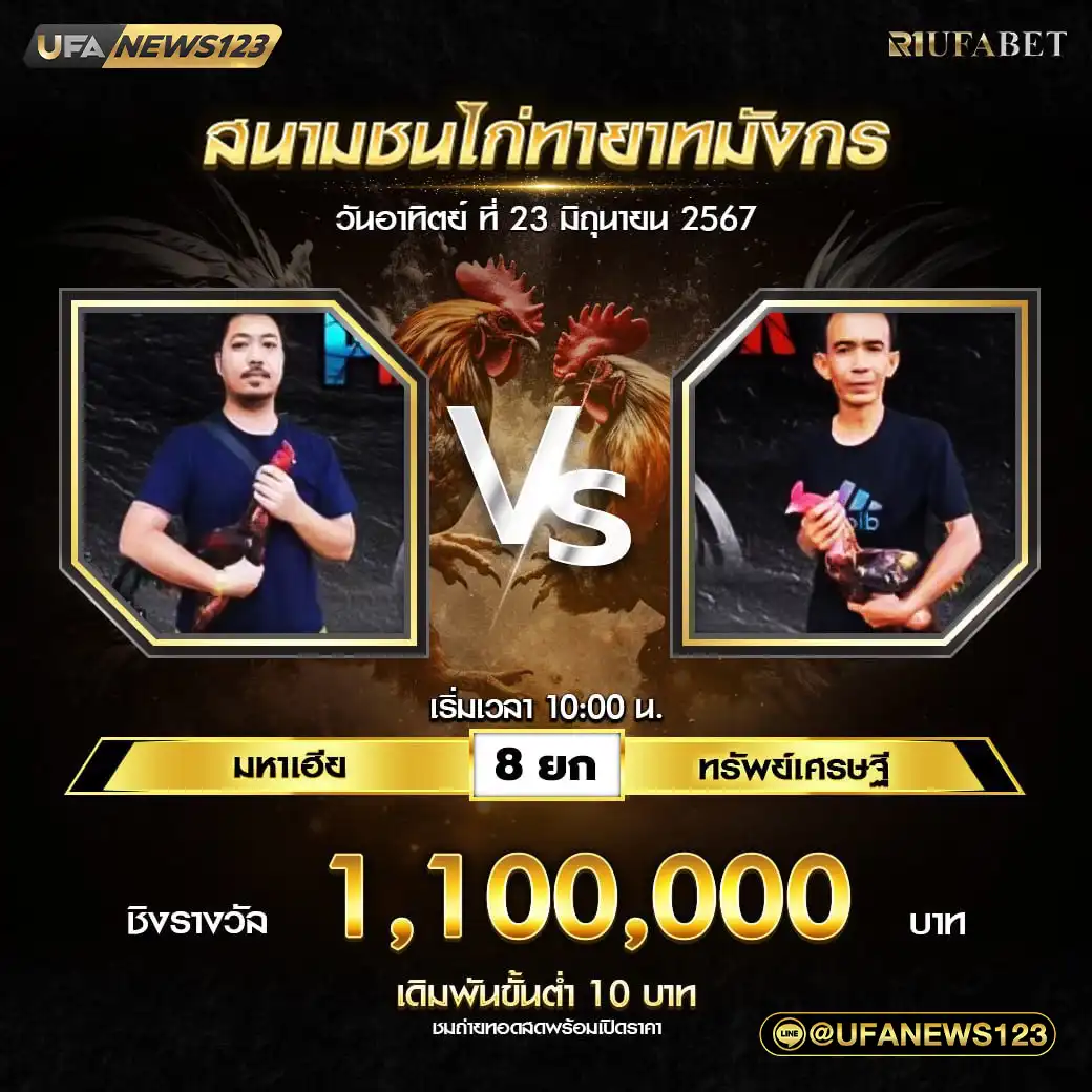 มหาเฮีย VS ทรัพย์เศรษฐี ชน 4 ยก ชิงรางวัล 1,100,000 บาท