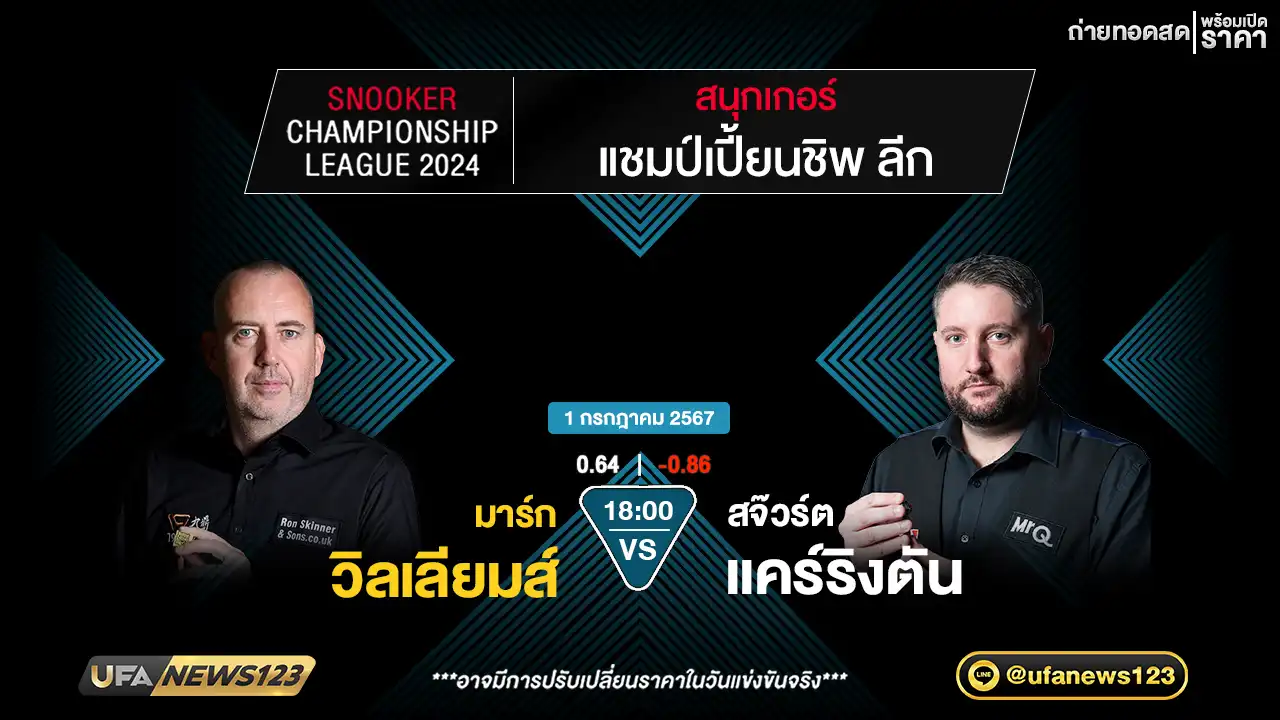 มาร์ก วิลเลียมส์ VS สจ๊วต แคร์ริงตัน เวลา 18.00 น.