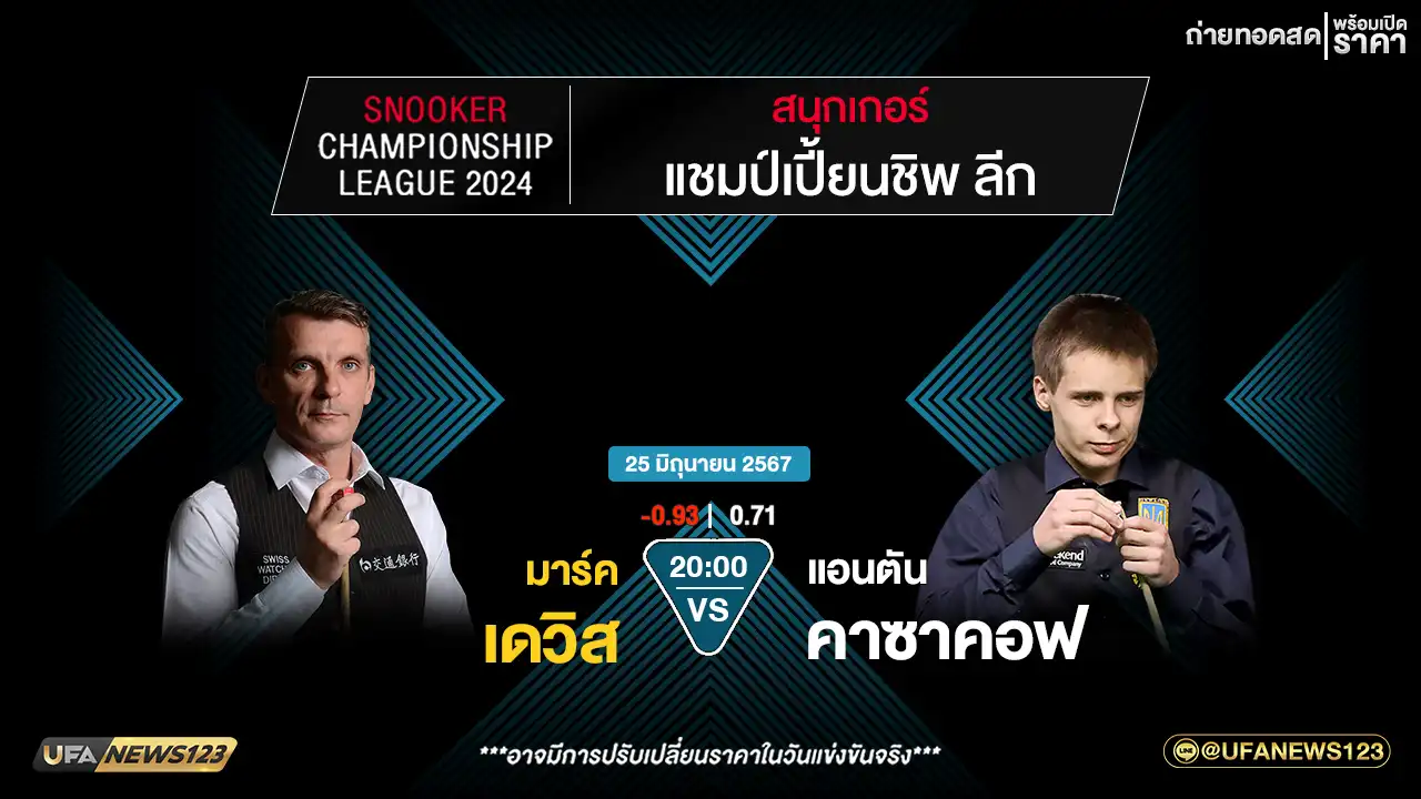 มาร์ค เดวิส VS แอนตัน คาซาคอฟ เวลา 20:00 น.