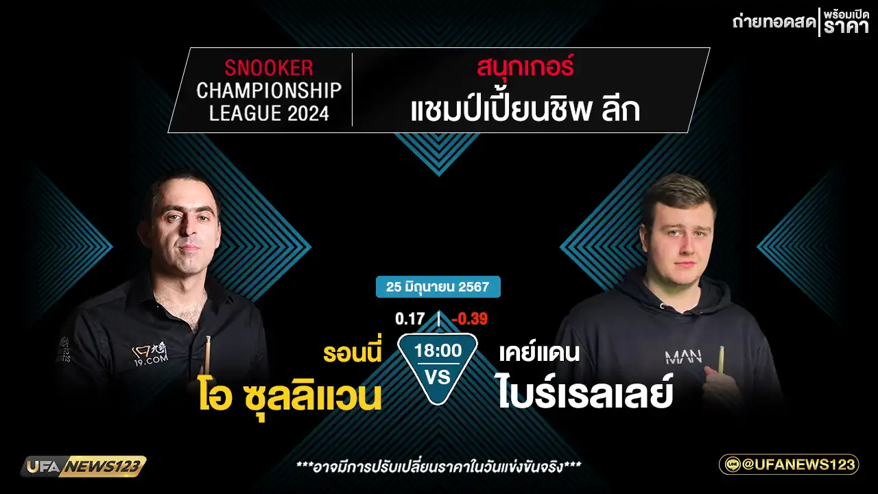 รอนนี่ โอ ซูลลิแวน VS เคย์แดน ไบร์เรลเลย์ เวลา 18:00 น.