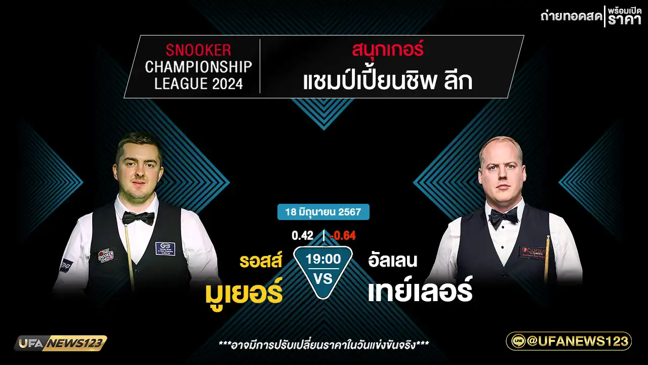 รอสส์ มูเยอร์ VS อัลเลน เทย์เลอร์ เวลา 19:00 น.