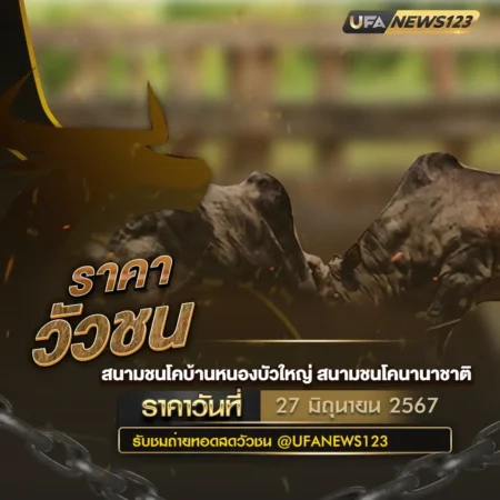 ราคาวัวชน 27 มิถุนายน 2567