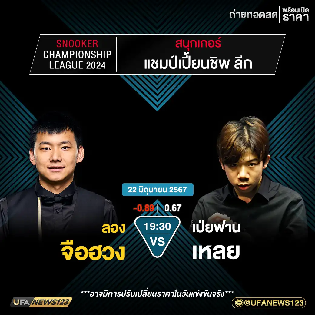 ลอง จือฮวง VS  เป่ยฟาน เหลย เวลา 19:30 น.