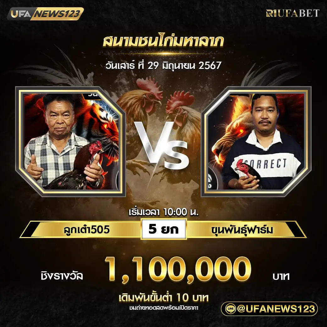 ลูกเต๋า505 VS ขุนพันธุ์ฟาร์ม ชน 5 ยก ชิงรางวัล 1,100,000 บาท