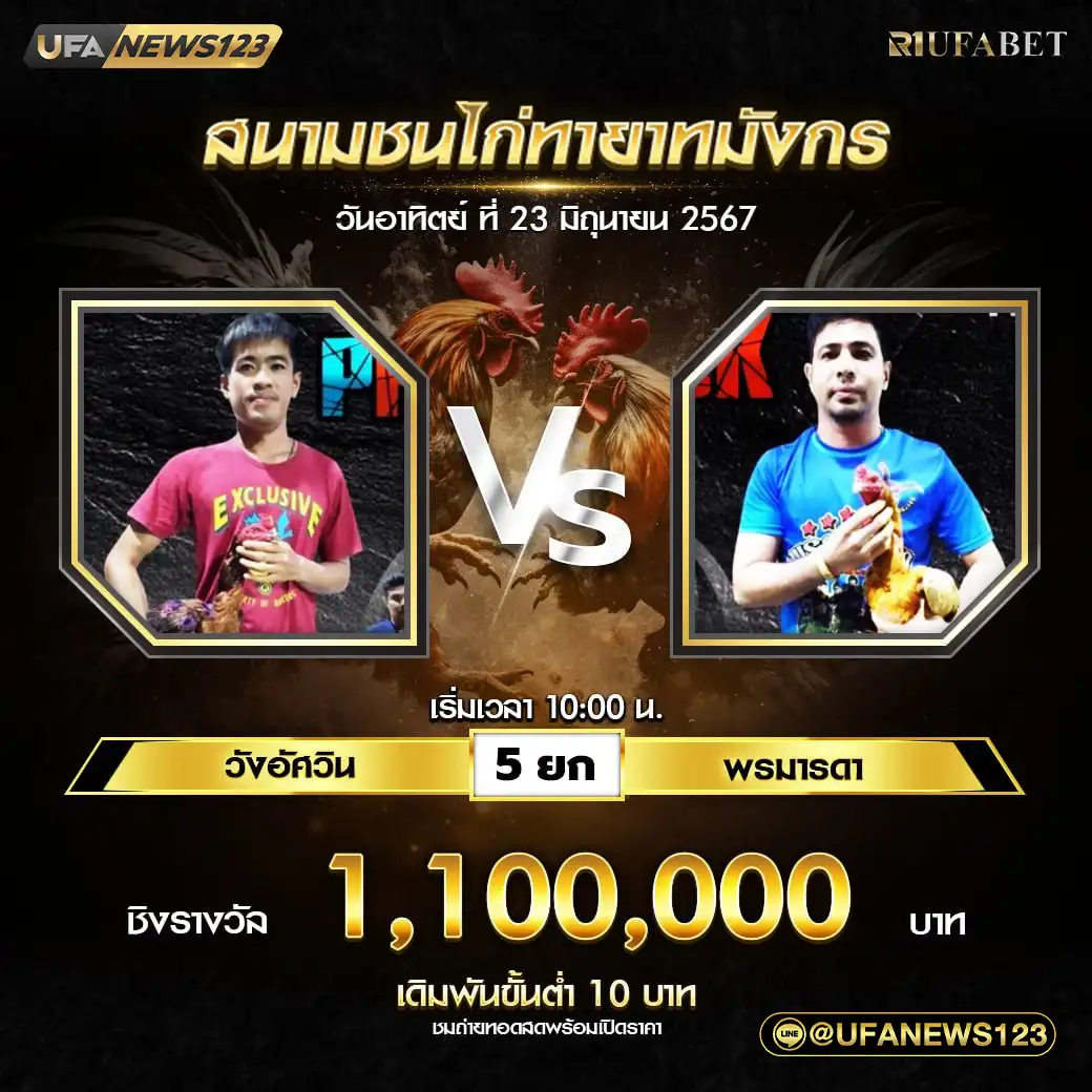 วังอัศวิน VS พรมารดา ชน 5 ยก ชิงรางวัล 1,320,000 บาท