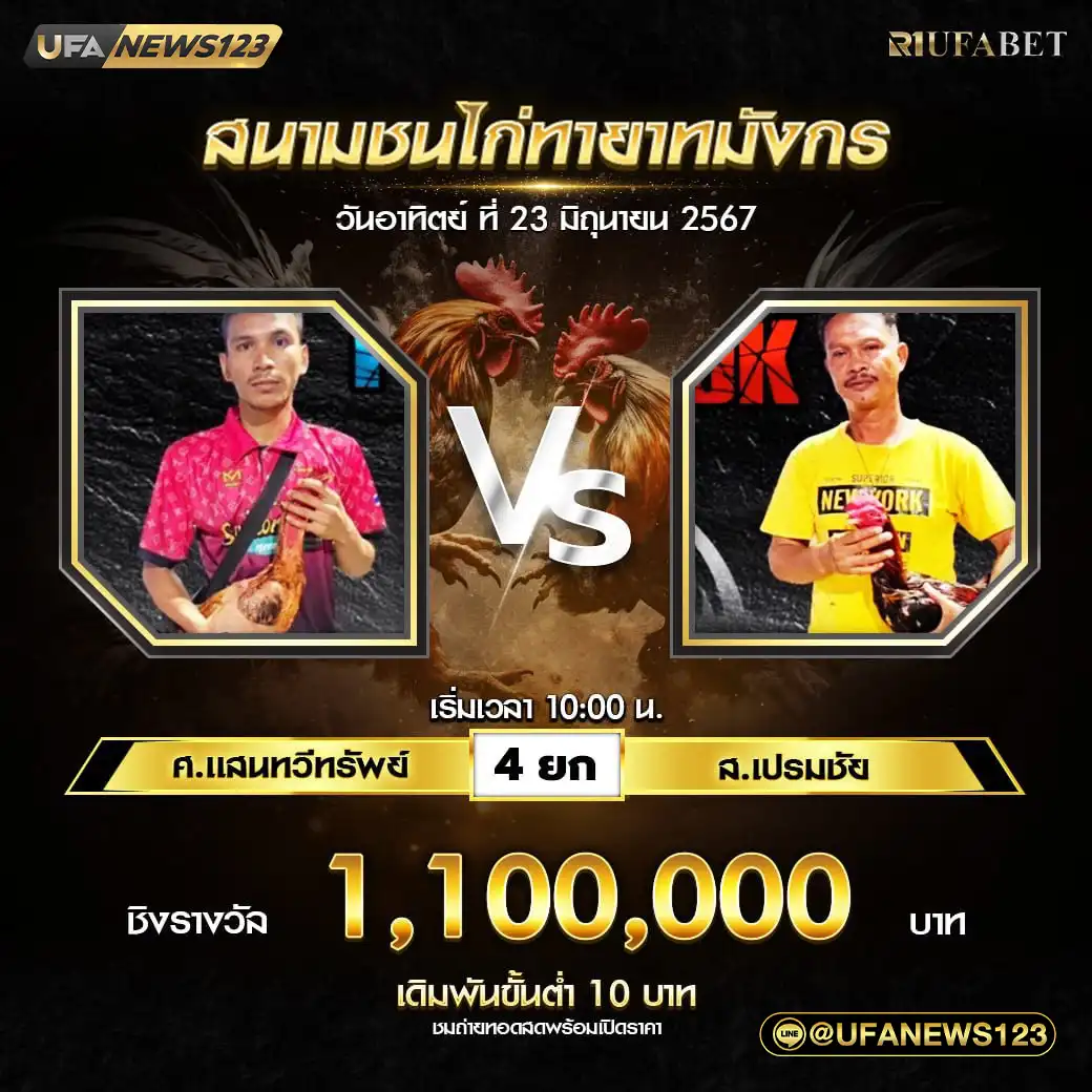 ศ.แสนทวีทรัพย์ VS ส.เปรมชัย ชน 4 ยก ชิงรางวัล 1,100,000 บาท