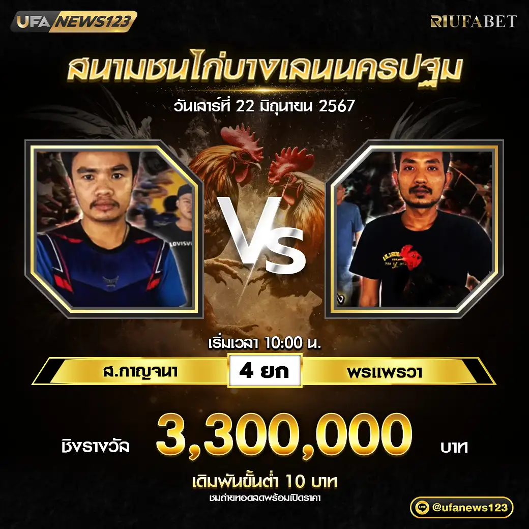 พรแพรวา VS ส.กาญจนา ชน 4 ยก ชิงรางวัล 3,300,000 บาท