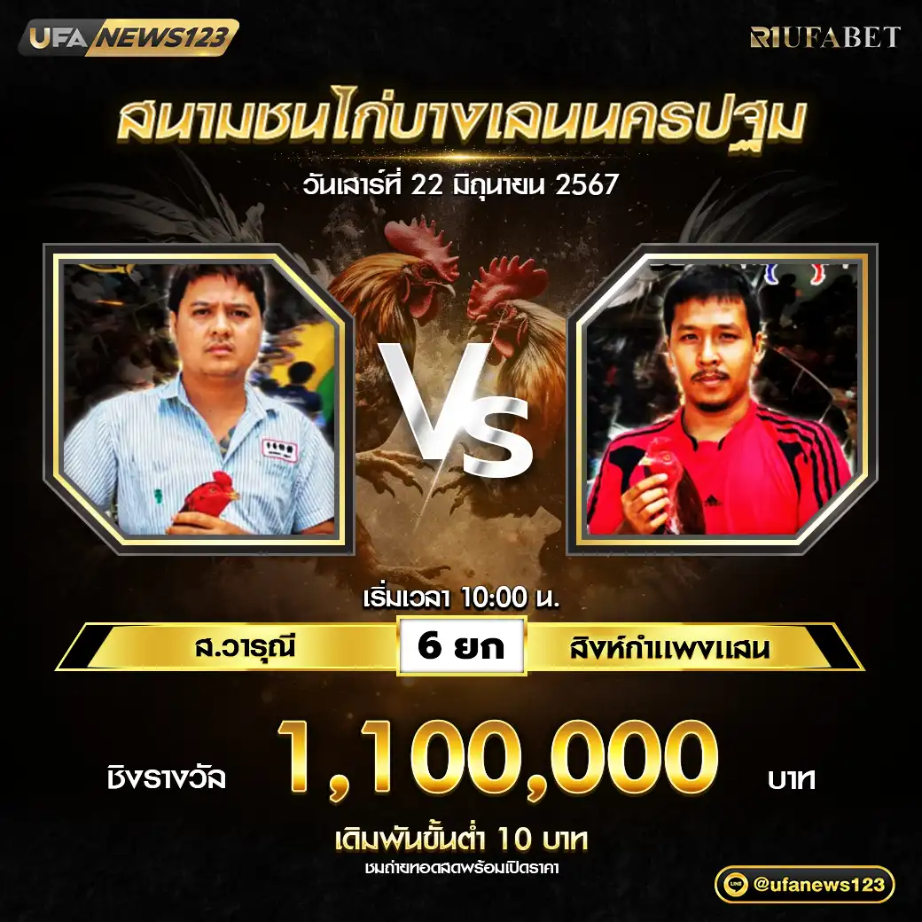 ส.วารุนี VS สิงห์กำแพงแสน ชน 6 ยก ชิงรางวัล 440,000 บาท