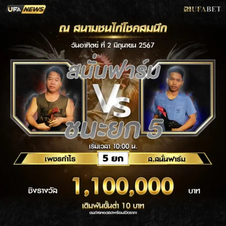 เทปไก่ชน เพชรกำไร VS ส.สนั่นฟาร์ม 02 มิถุนายน 2567