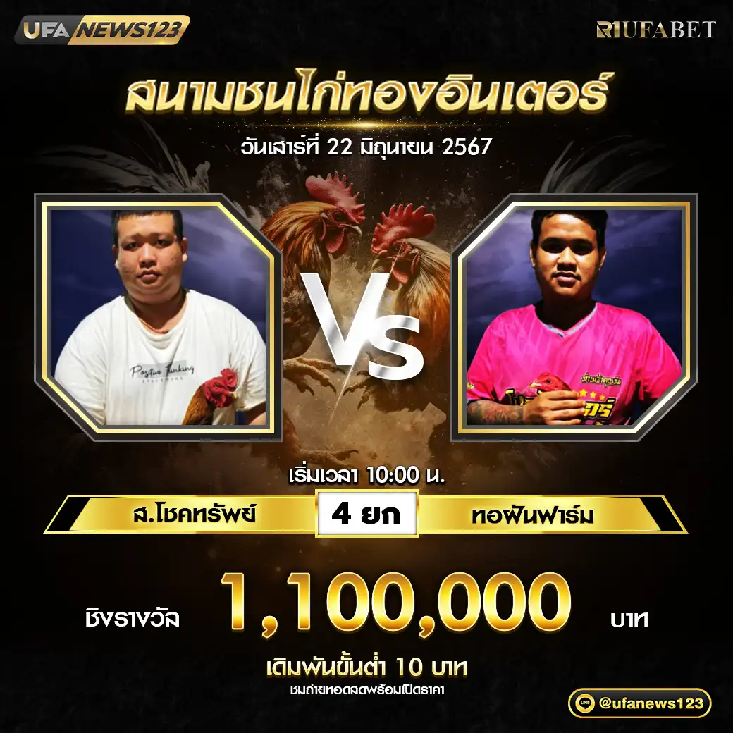 ส.โชคทรัพย์ VS ทอฝันฟาร์ม ชน 4 ยก ชิงรางวัล 1,100,000 บาท