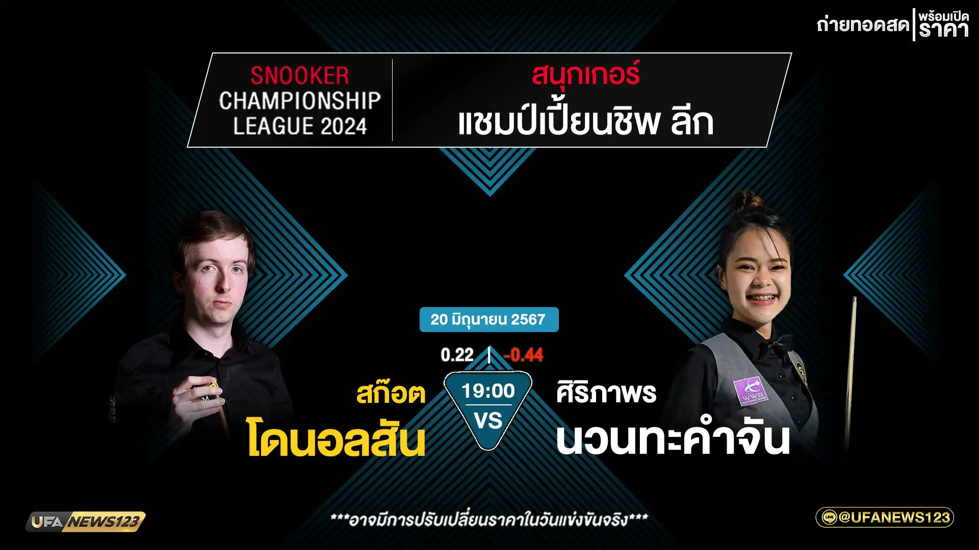 สก็อต โดนอลสัน VS ศิริภาพร นวนทะคำจัน เวลา 19:00 น.