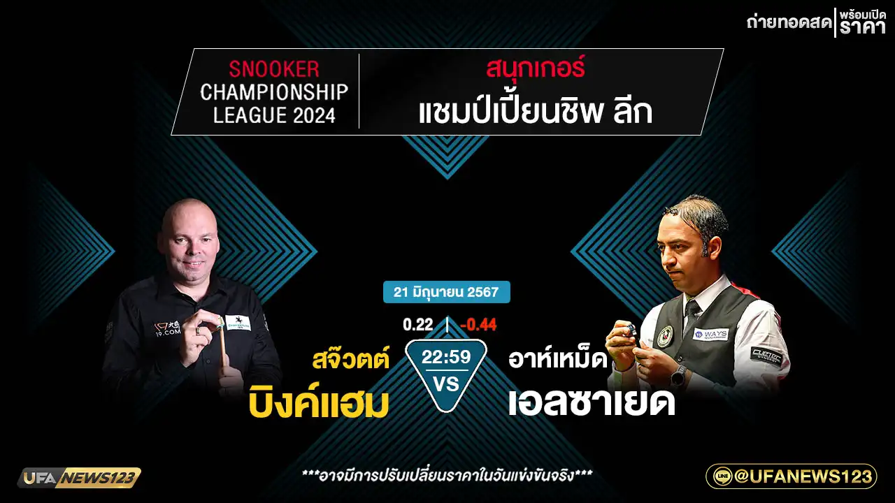 สจีวตต์ บิงค์แฮม VS อาห์เหม็ด เอลซาเยด เวลา 22:59 น. 