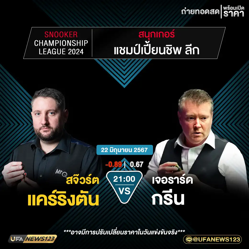 สจ๊วร์ต แคร์ริงตัน VS เจอราร์ด กรีน เวลา 21:00 น.