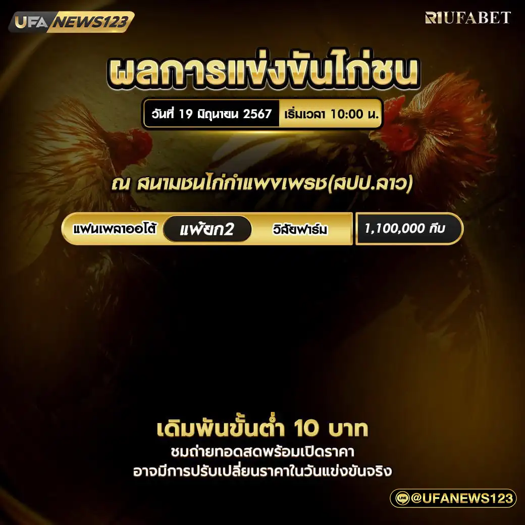 สรุปผลไก่ชน สนามชนไก่กำแพงเพชร (สปป.ลาว) 19 มิถุนายน 2567