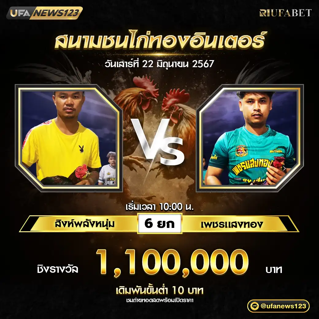 สิงห์พลังหนุ่ม 2 VS เพชรแสงทอง 2 ชน 6 ยก ชิงรางวัล 1,100,000 บาท