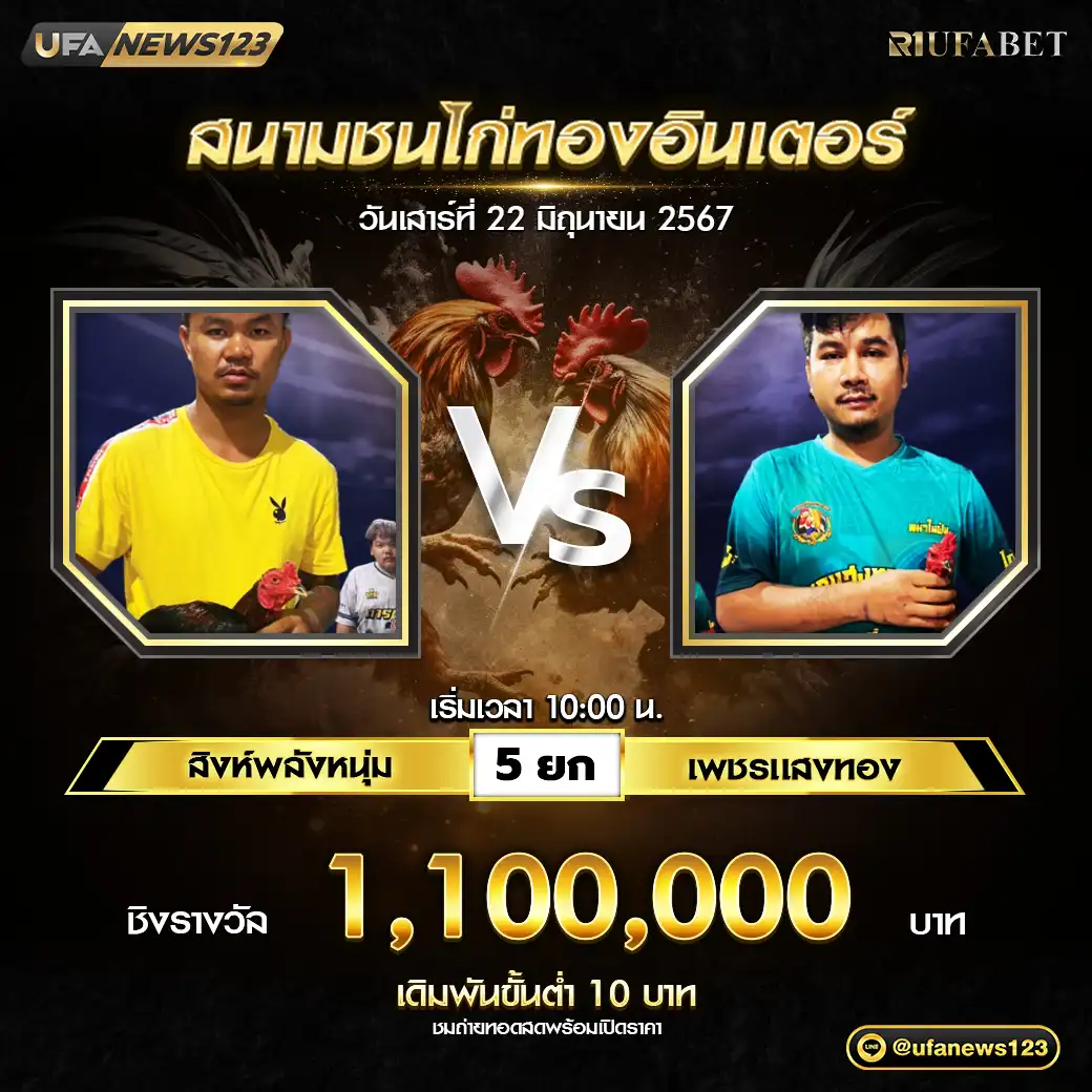 สิงห์พลังหนุ่ม VS เพชรแสงทอง ชน 5 ยก ชิงรางวัล 1,100,000 บาท