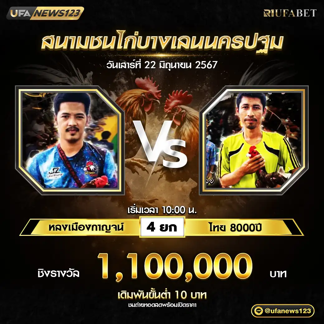 หลงเมืองกาญ VS ไท 8000 ปี ชน 4 ยก ชิงรางวัล 440,000 บาท