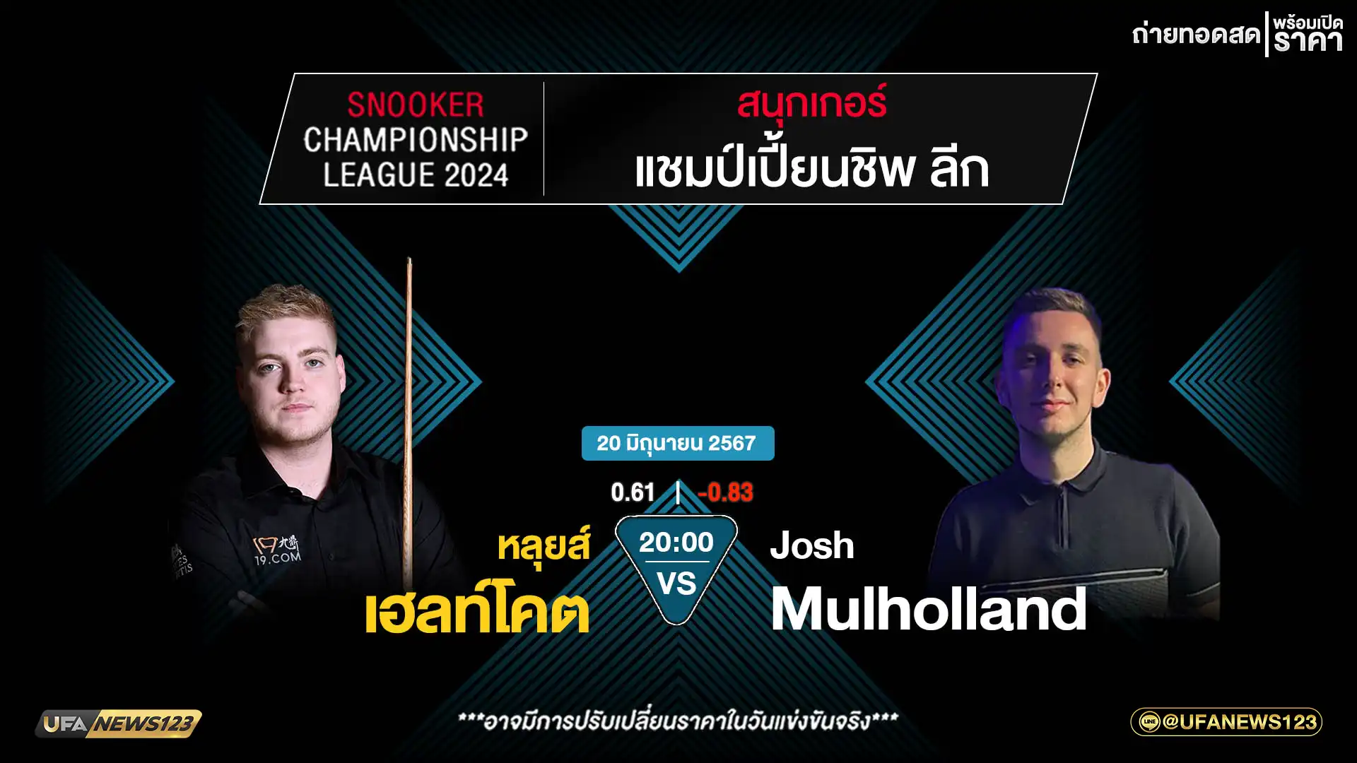 หลุยส์ เฮลท์โคต VS JOSH MULHOLLAND เวลา 20:00 น.