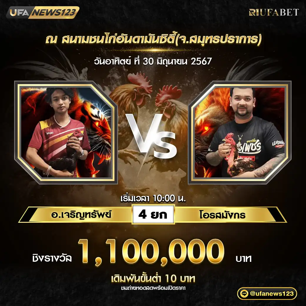 อ.เจริญทรัพย์ VS โอรสมังกร ชน 4 ยก ชิงรางวัล 1,100,000 บาท