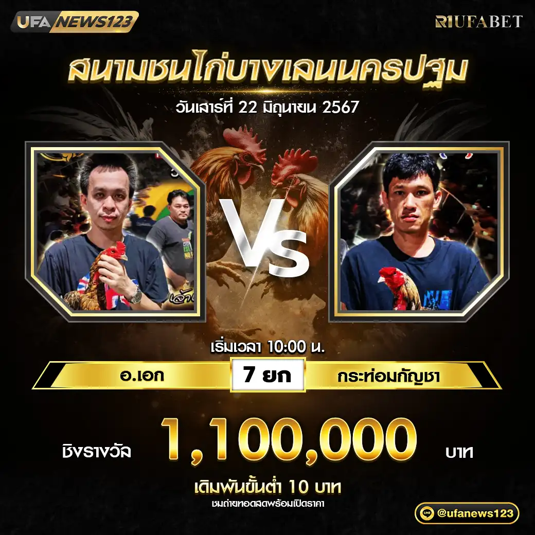 อ.เอก VS กระท่อมกัญชา ชน 7 ยก ชิงรางวัล 1,100,000 บาท