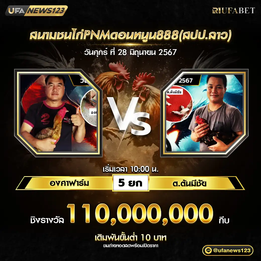 องศาฟาร์ม VS ต.ต้นมีชัย ชน 5 ยก ชิงรางวัล 110,000,000 กีบ