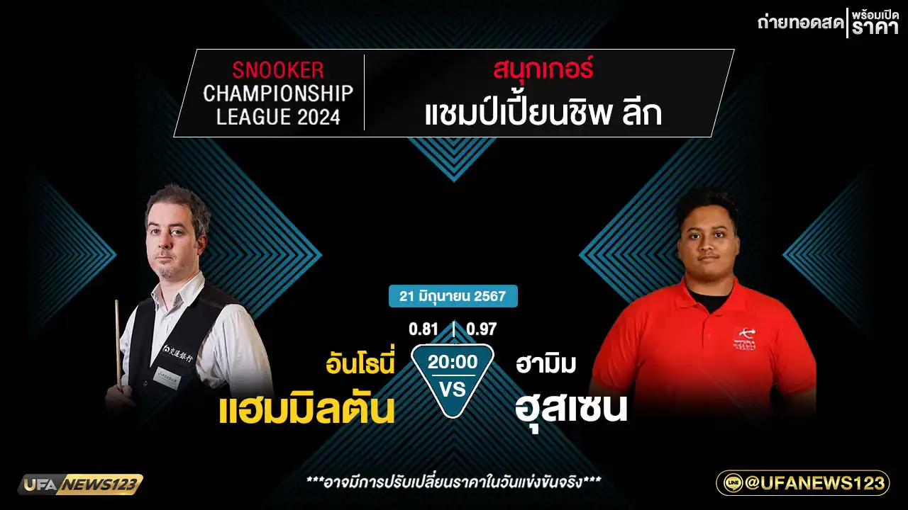 อันโธนี่ แฮมมิลตัน VS ฮามิม ฮสเซน เวลา 20:00 น.