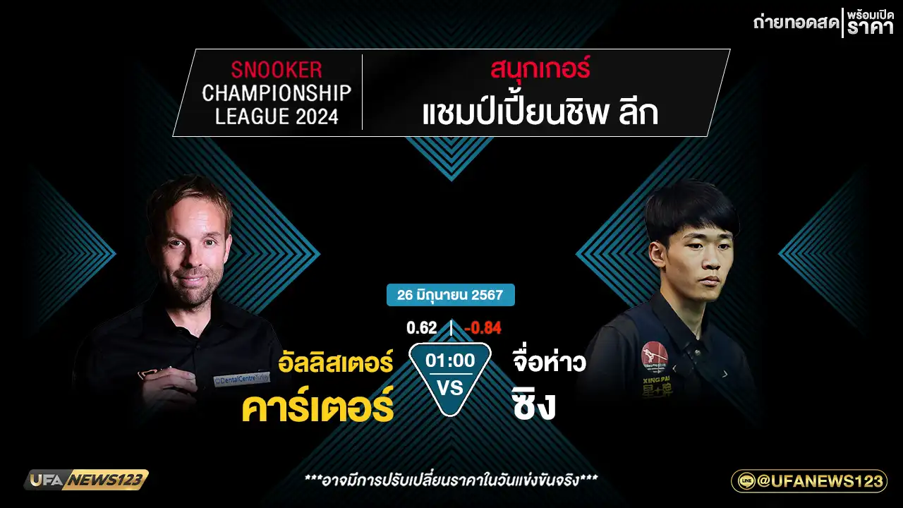 อัลลิสเตอร์ คาร์เตอร์ VS จื่อห่าว ซิง เวลา 01:00 น.