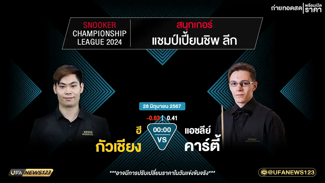 ฮี กัวเชียง VS แอชลีย์ คาร์ตี้ เวลา 00:00 น.