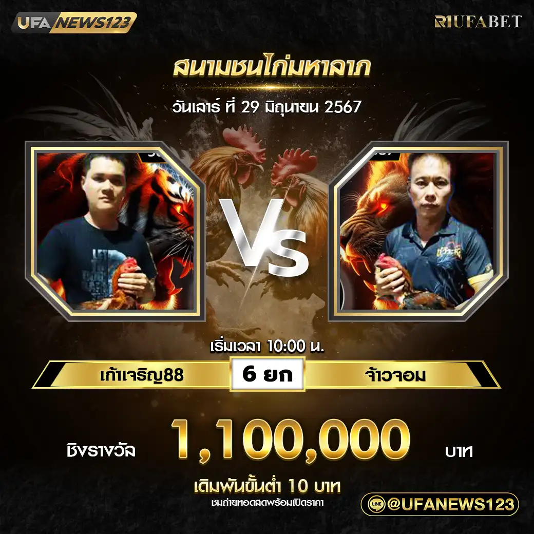 เก้าเจริญ88 VS จ้าวจอม ชน 6 ยก ชิงรางวัล 1,100,000 บาท