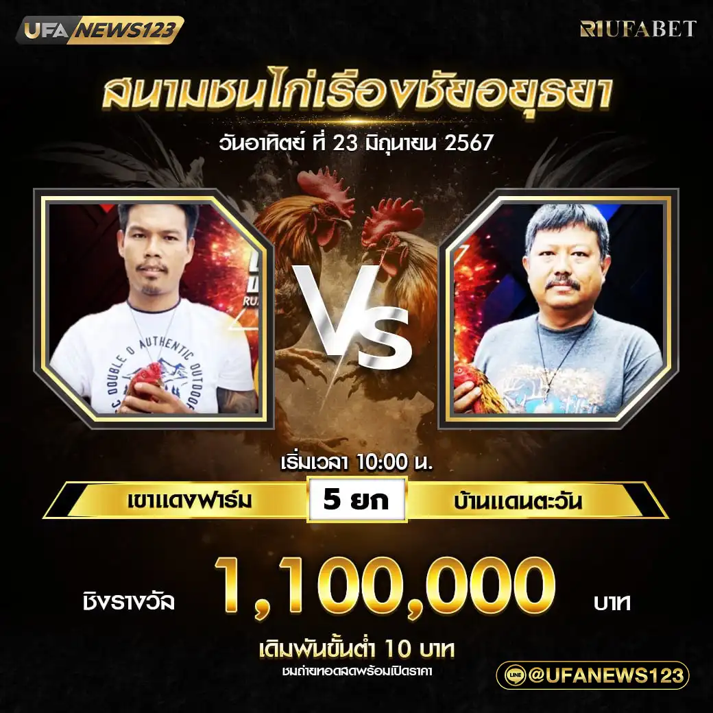 เขาแดงฟาร์ม VS บ้านแดนตะวัน ชน 5 ยก ชิงรางวัล 1,100,000 บาท