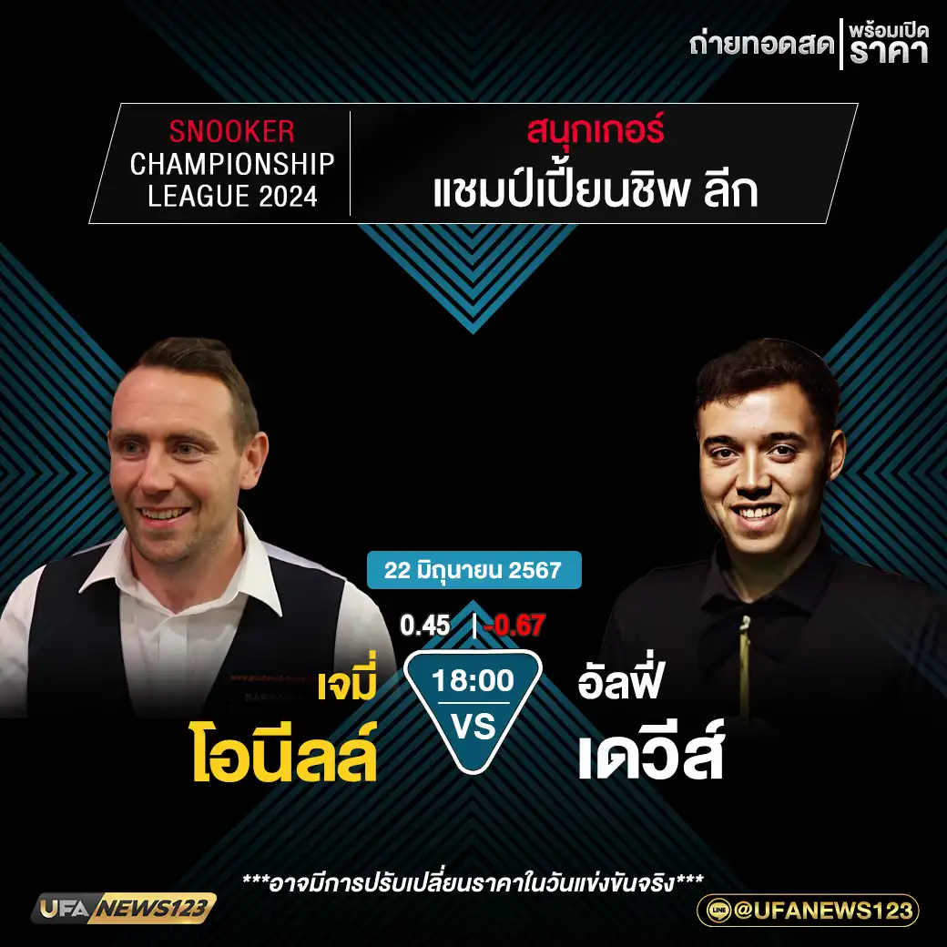 เจมี่ โอนีลล์ VS  อัลฟี่ เดวีส์ เวลา 18:00 น.