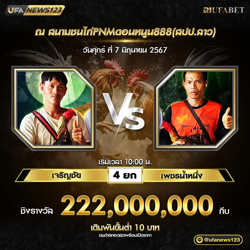 เจริญชัย VS เพชรน้ำหนึ่ง ชน 4 ยก ชิงรางวัล 222,000,000 กีบ