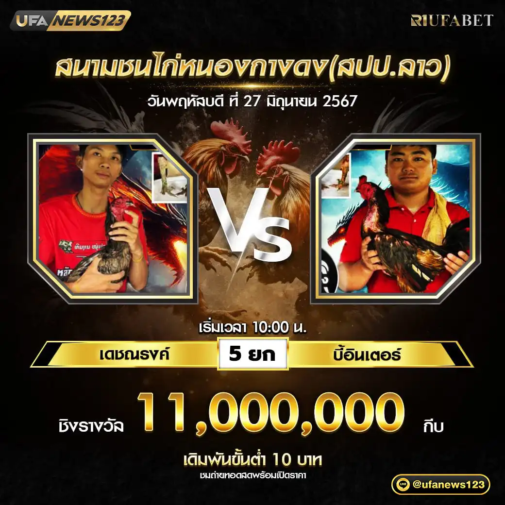 เดชณรงค์ VS บี้อินเตอร์ ชน 5 ยก ชิงรางวัล 11,000,000 กีบ