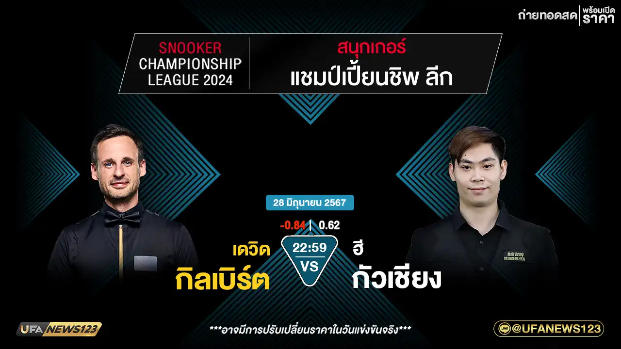 เดวิด กิลเบิร์ต VS ฮี กัวเชียง เวลา 22:59 น.