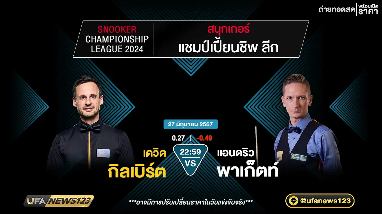 เดวิด กิลเบิร์ต VS แอนดริว พาเก็ตท์ เวลา 22.59 น.