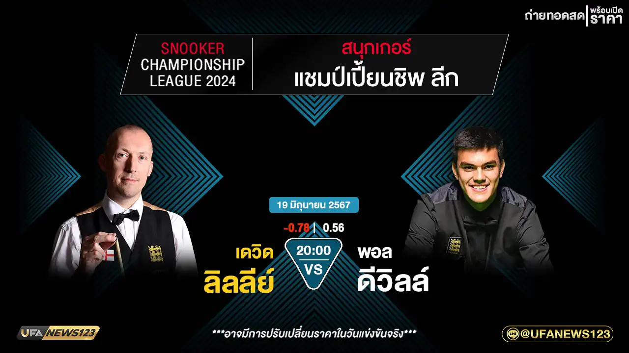 เดวิด ลิลลีย์ VS พอล ดีวิลล์ เวลา 20:00 น.