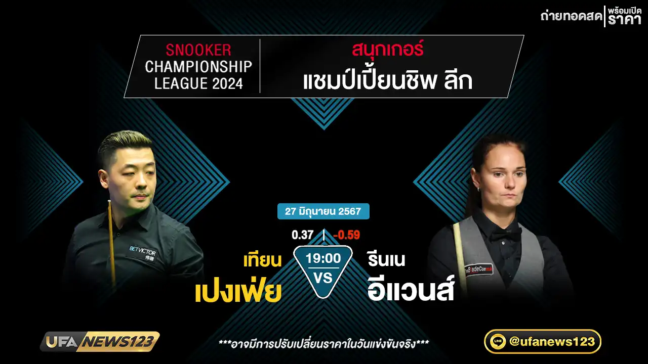 เทียน เปงเฟ่ย VS รีนเน อีแวนส์ เวลา 19.00 น.