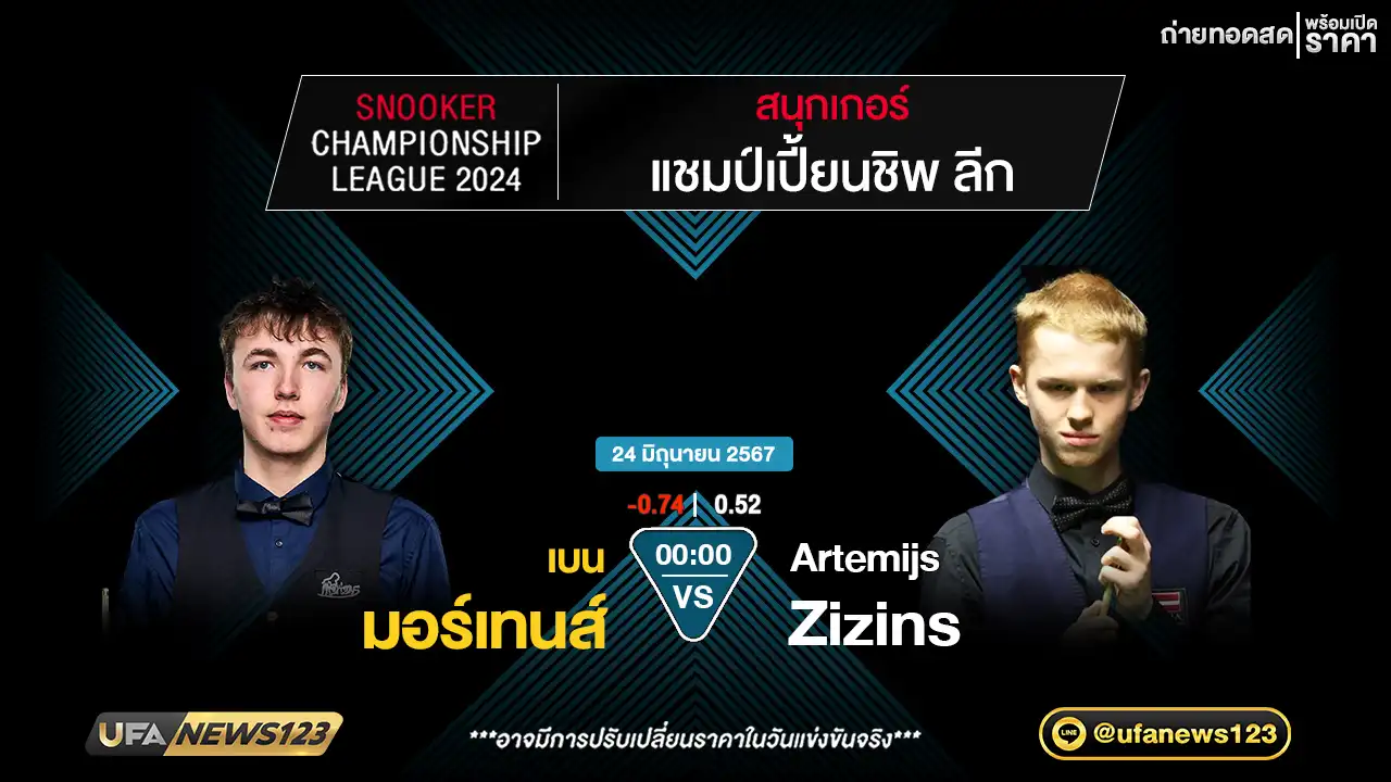 เบน มอร์เทนส์ VS Artemijs Zizins เวลา 00.00 น.