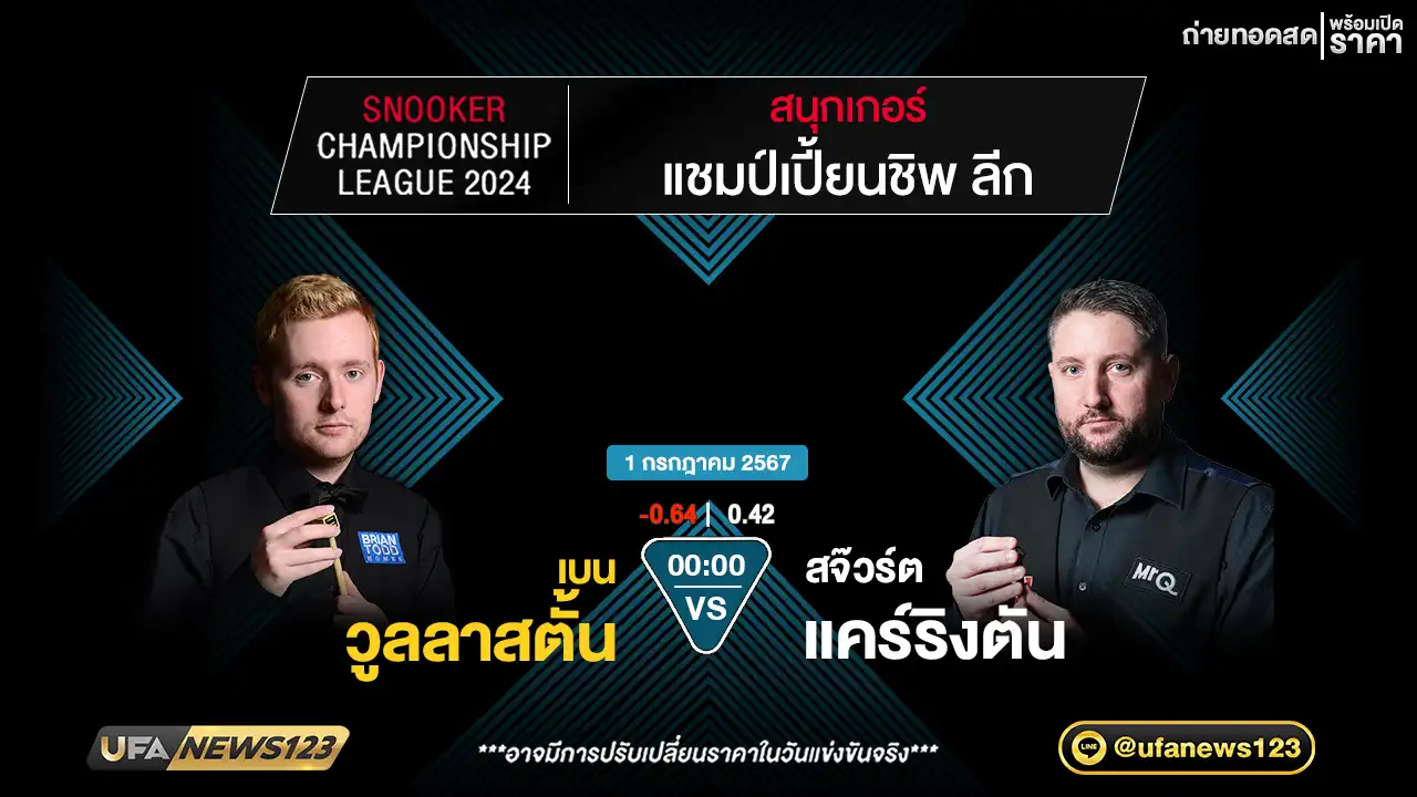 เบน วูลลาสตั้น VS สจ๊วร์ต แคร์ริงตัน เวลา 00.00 น.