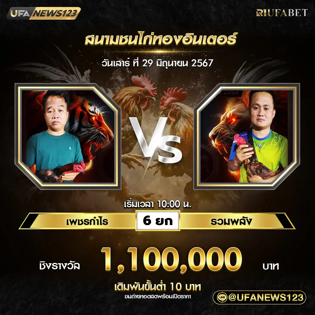 เพชรกำไร VS รวมพลัง ชน 6 ยก ชิงรางวัล 1,100,000 บาท