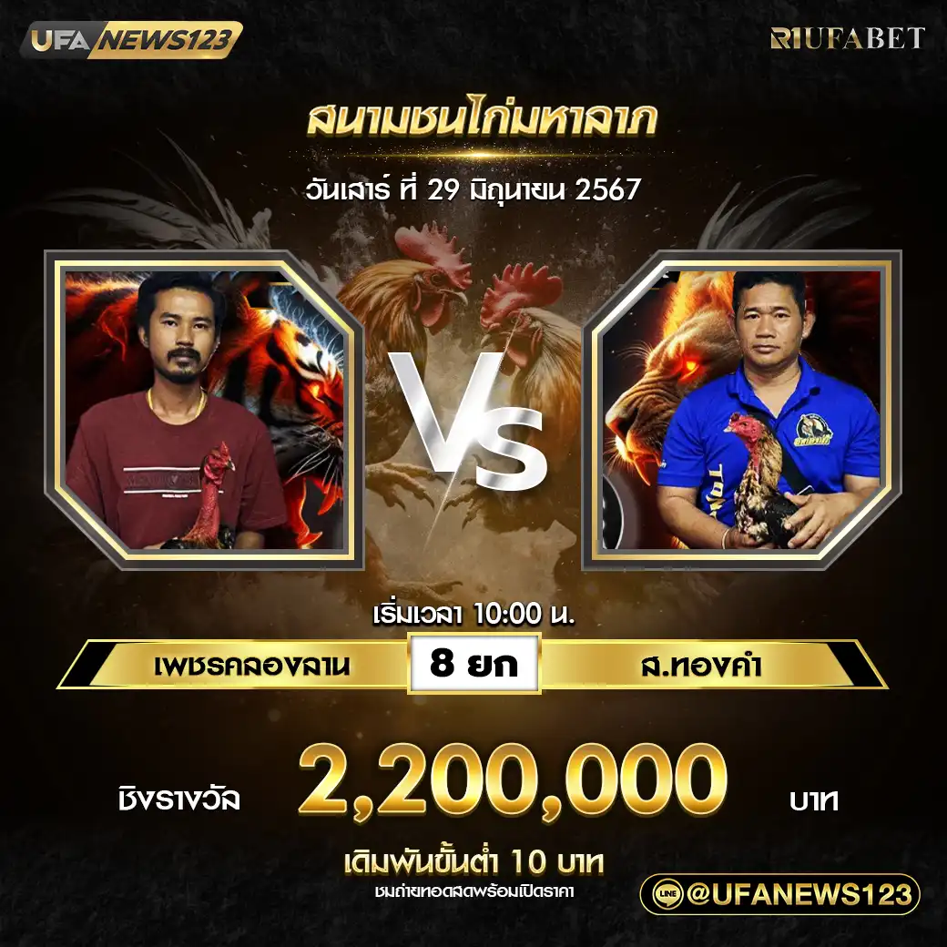 เพชรคลองลาน VS ส.ทองคำ ชน 8 ยก ชิงรางวัล 2,200,000 บาท