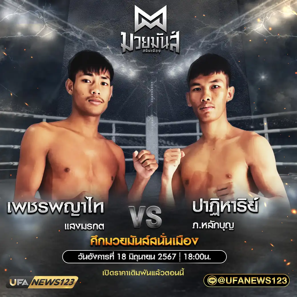 คู่เอก เพชรพญาไท แสงมรกต VS ปาฏิหาริย์ ภ.หลักบุญ