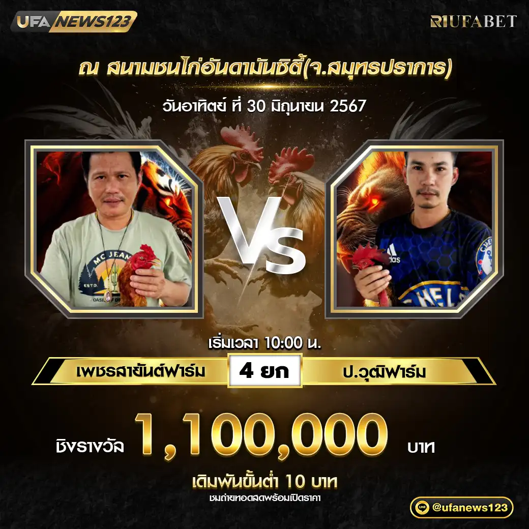 เพชรสายันต์ฟาร์ม VS ป.วุฒิฟาร์ม ชน 4 ยก ชิงรางวัล 1,100,000 บาท