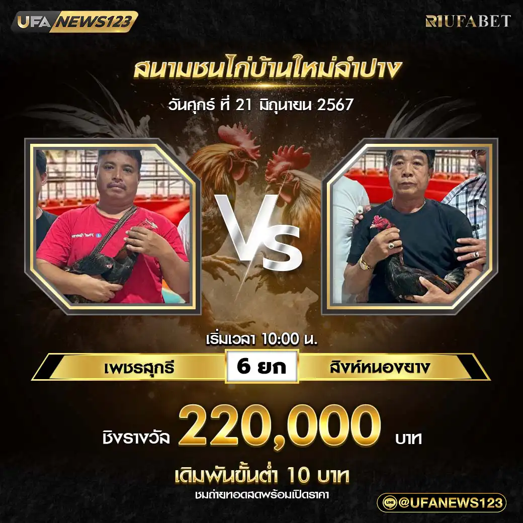 เพชรสุกรี VS สิงห์หนองยาง ชน 6 ยก ชิงรางวัล 220,000 บาท