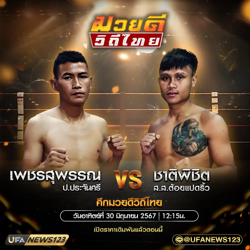 คู่เอก เพชรสุพรรณ ป.ประจันศรี VS ชาติพิชิต ส.ส.ต้อยแปดริ้ว