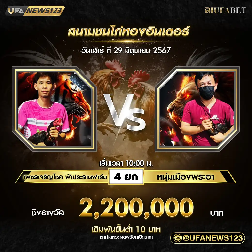 เพชรเจริญโชค ฟ้าประธานฟาร์ม VS หนุ่มเมืองพระอา ชน 4 ยก ชิงรางวัล 2,200,000 บาท