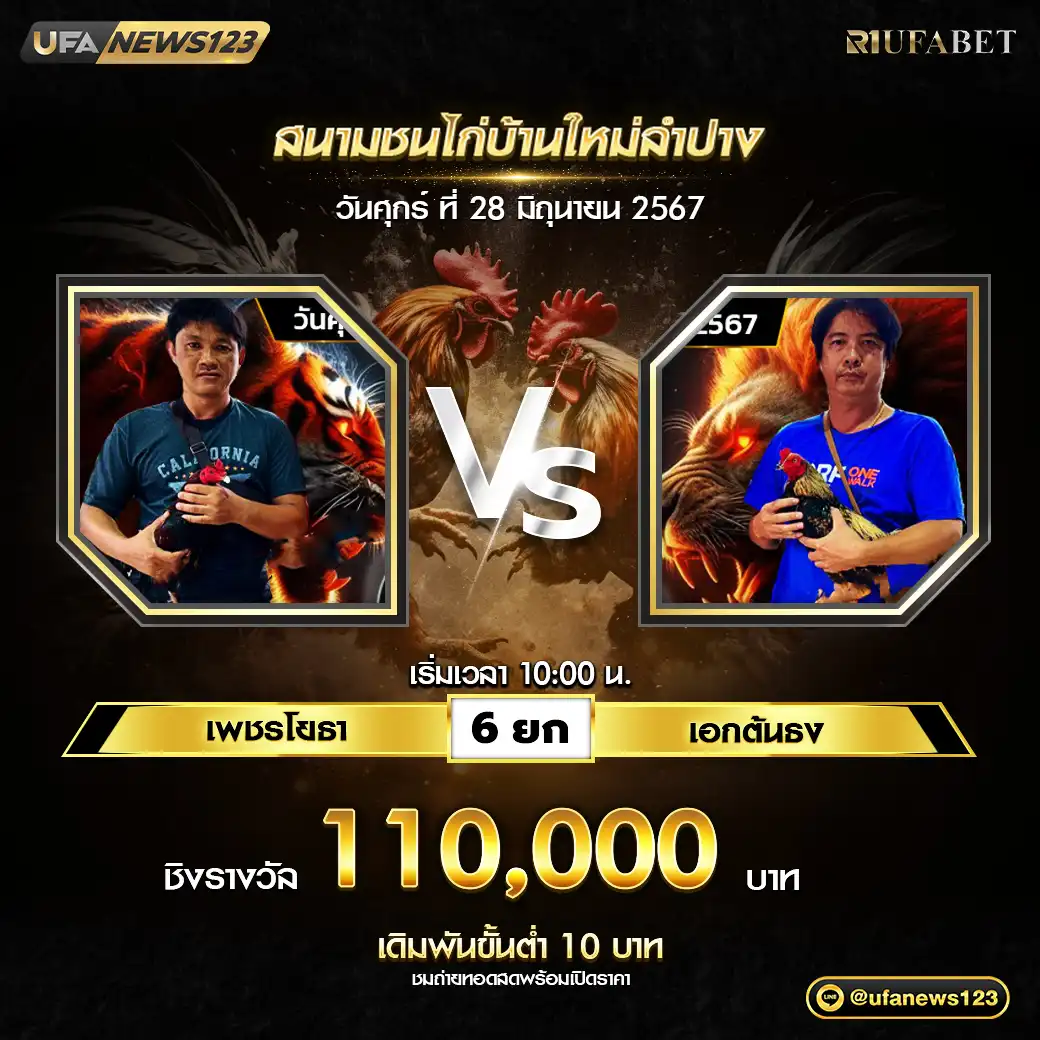 เพชรโยธา VS เอกต้นธง ชน 6 ยก ชิงรางวัล 110,000 บาท