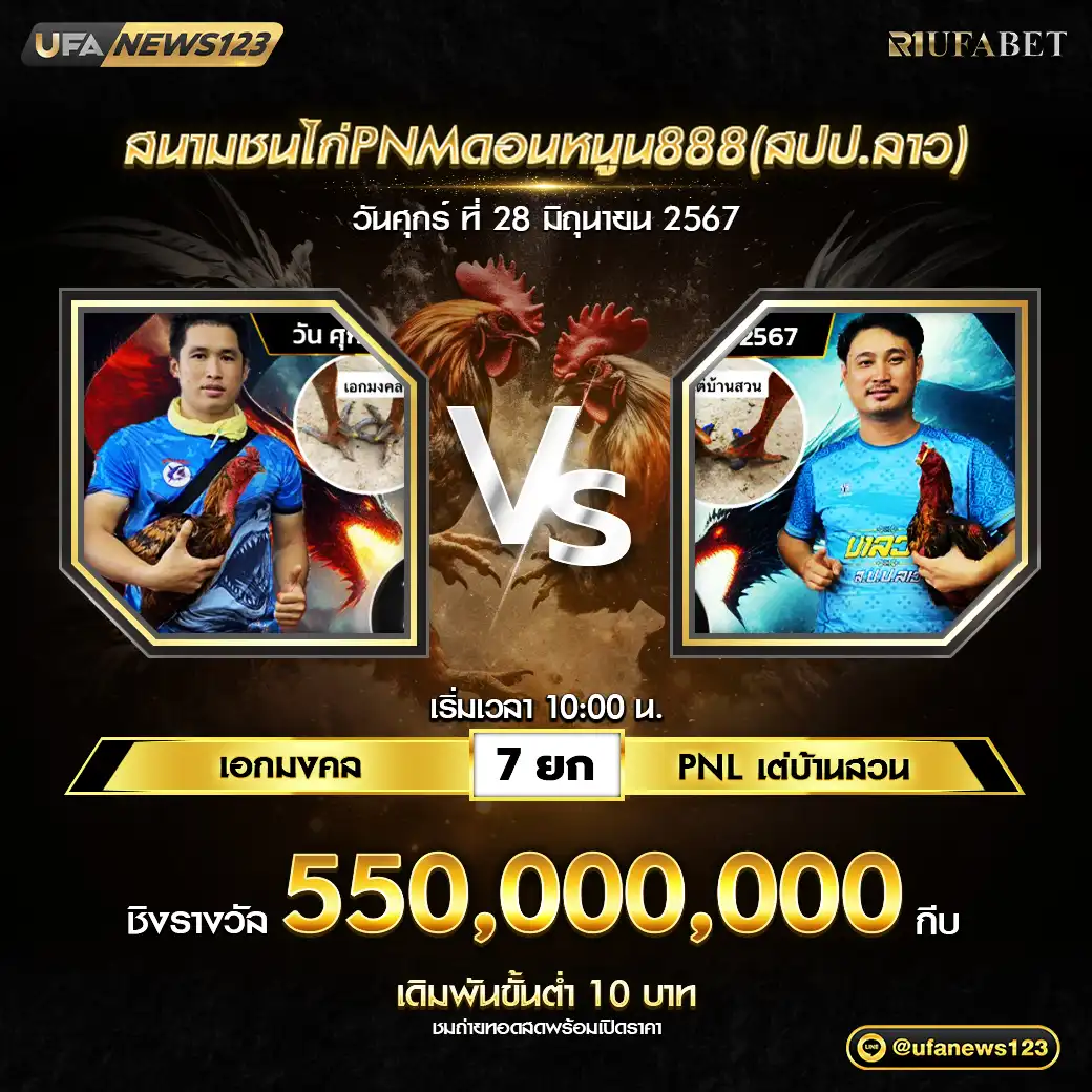 เอกมงคล VS PLN เต่บ้านสวน ชน 7 ยก ชิงรางวัล 550,000,000 กีบ