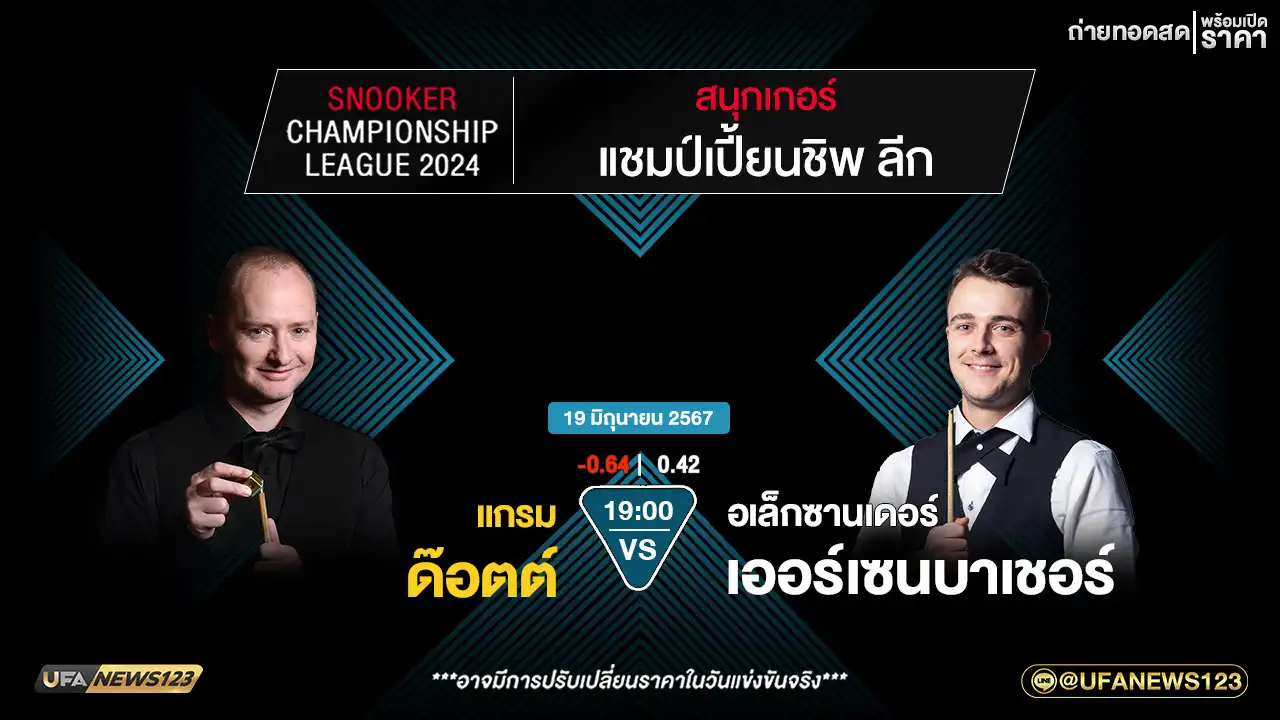 แกรม ด๊อตต์ VS อเล็กซานเดอร์ เออร์เซนบาเซอร์ เวลา 19:00 น.